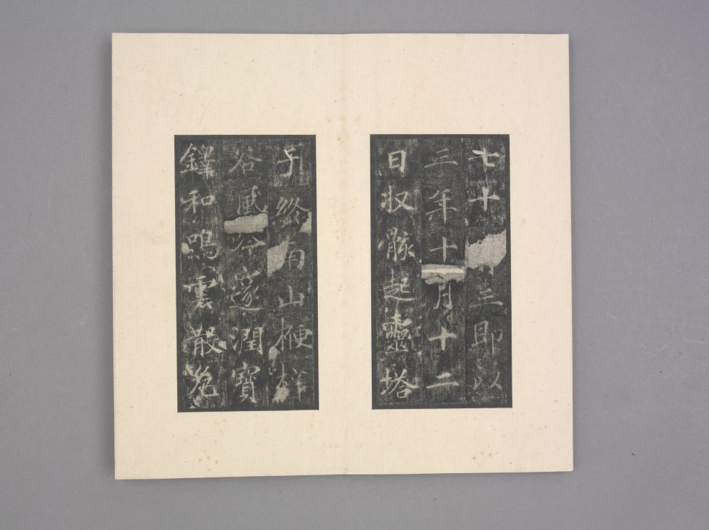 王居士砖塔铭(册页4)